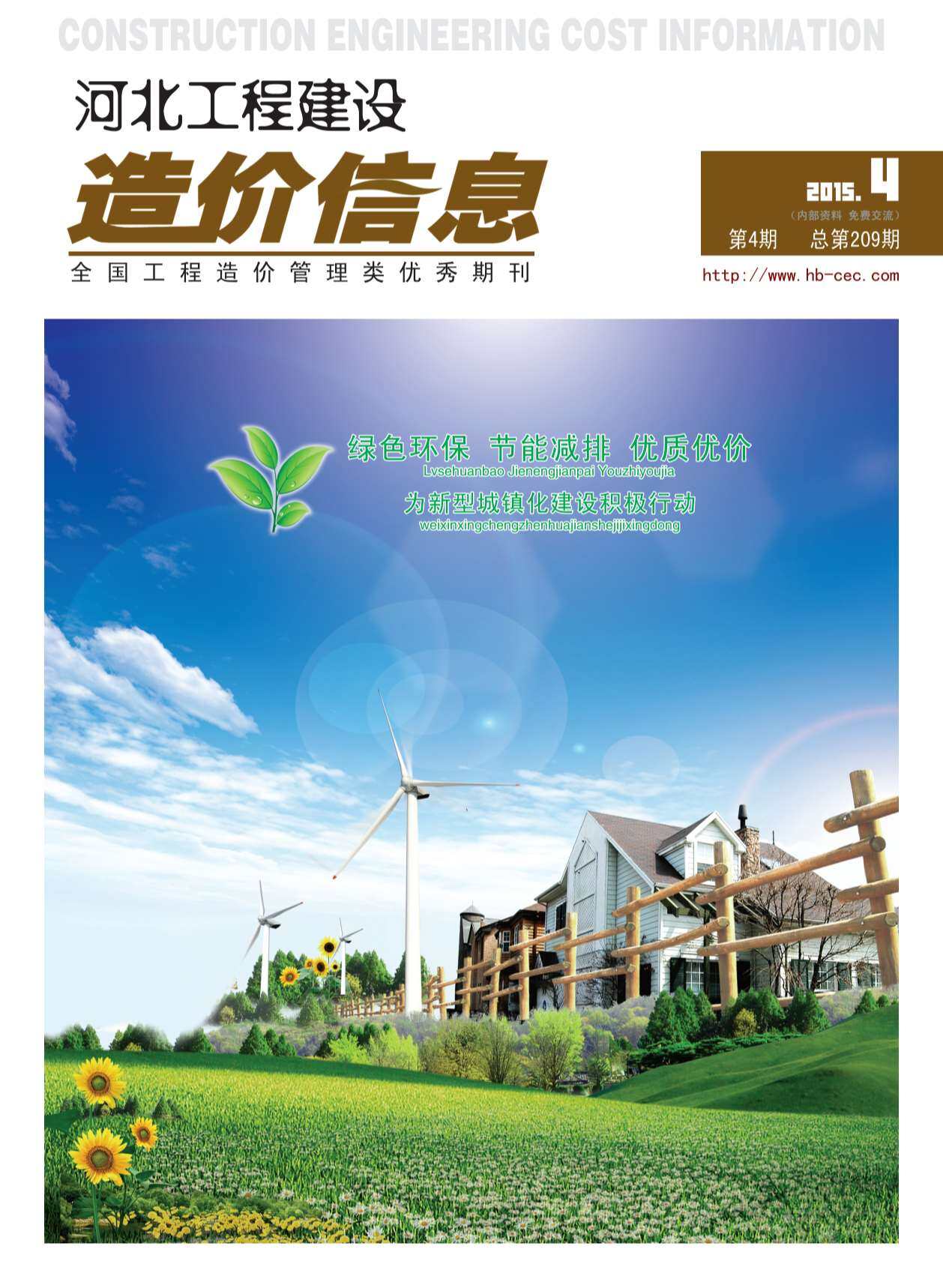 河北省2015年4月工程造价信息期刊