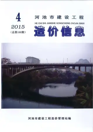 河池市政府2015年第4期造价信息pdf