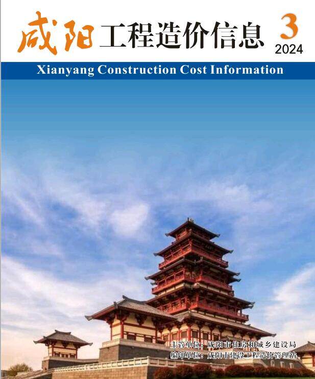咸阳2024年3期5月造价信息造价信息期刊PDF扫描件