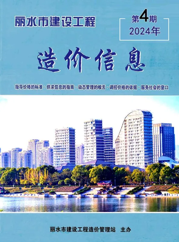 丽水市2024年4月建材造价信息PDF第一页