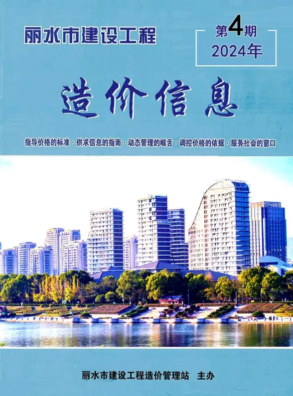 丽水市2024年4月工程造价信息