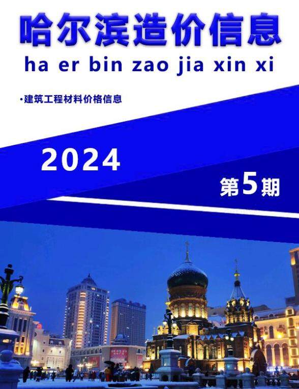 哈尔滨市2024年5月工程造价信息