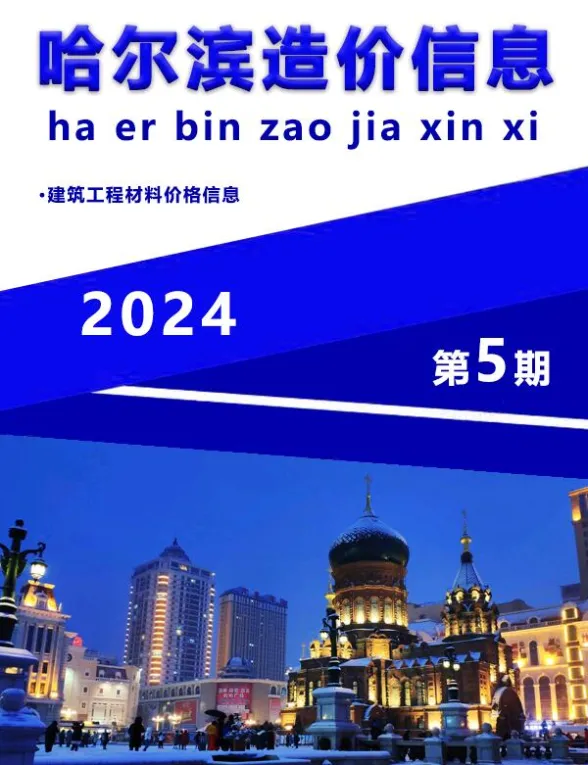哈尔滨市2024年5月造价信息封面