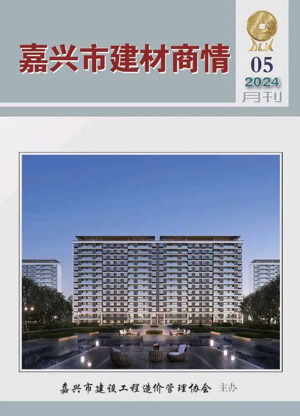 嘉兴2024年5月电子版建材商情