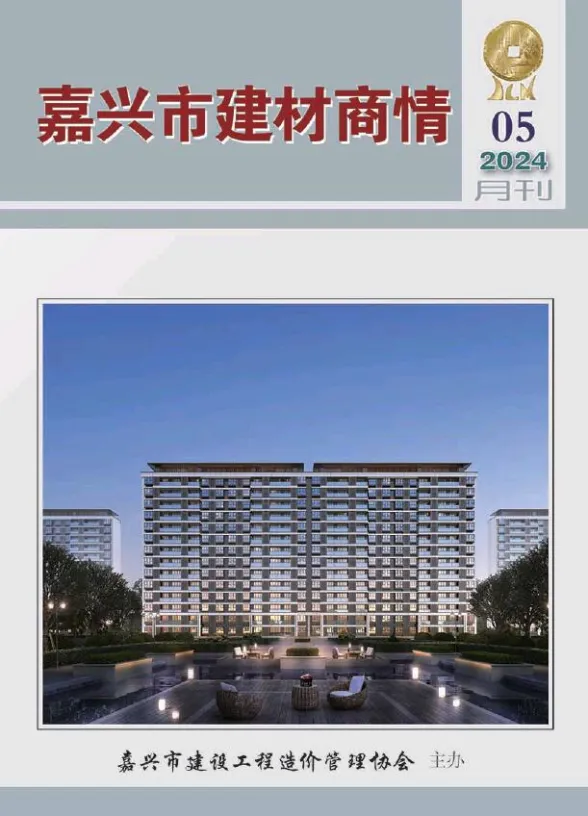 嘉兴市2024年5月建材商情封面