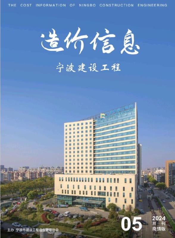 宁波2024年5月商情版造价信息