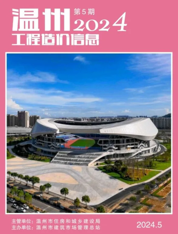 温州市2024年5月工程造价信息封面