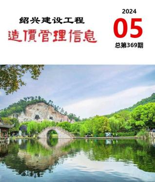 绍兴市2024年第5期造价信息期刊PDF电子版