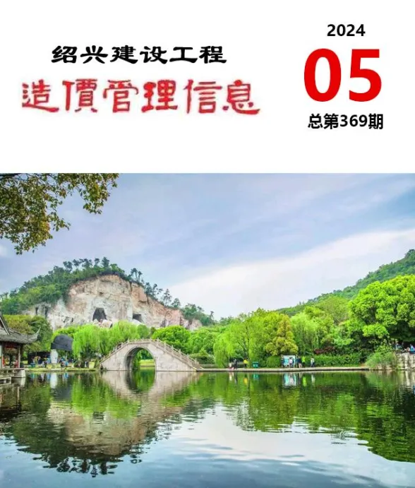绍兴市2024年5月建设工程造价管理信息封面