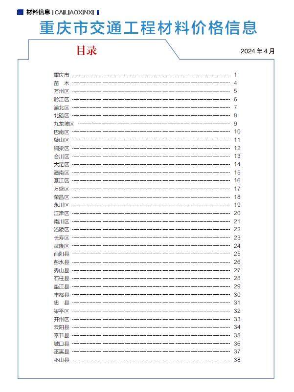 重庆2024年5期交通4月造价信息造价信息