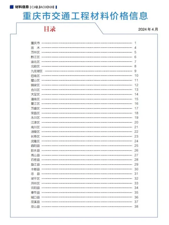 重庆市2024年4月交通工程材料价封面