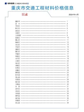 重庆市2024年5期4月交通工程材料价