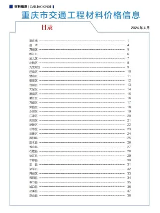 重庆市2024年4月交通造价信息封面