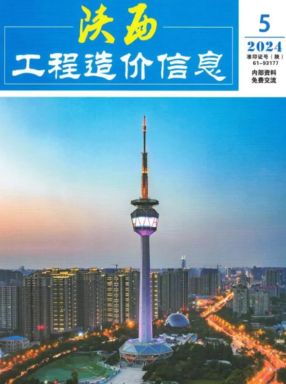 陕西省2024年5月建材造价信息PDF第一页