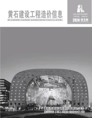 黄石2024年5月电子版建设工程造价信息