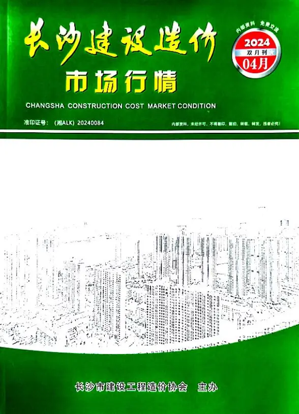 长沙2024年4月市场价造价信息
