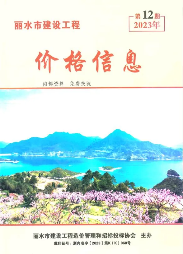 丽水市2023年12月建材厂商建材造价信息PDF第一页