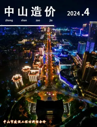 中山市政府2024年4月造价信息pdf