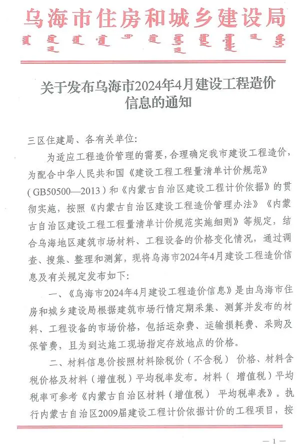 2024年4月乌海市建设工程造价信息