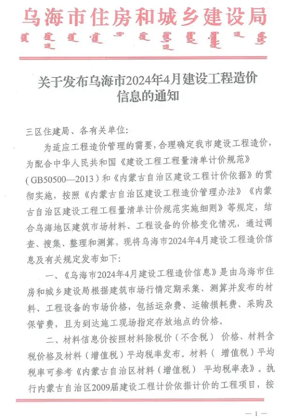 乌海市2024年4月预算造价信息