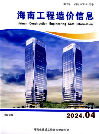海南省2024年第4期造价信息期刊PDF电子版