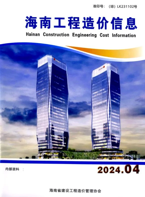 海南省2024年4月工程造价信息封面