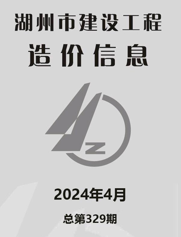 湖州市2024年4月造价信息造价信息