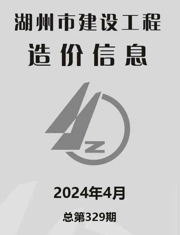 湖州市2024年4月建设工程造价信息(建材价格信息)封面