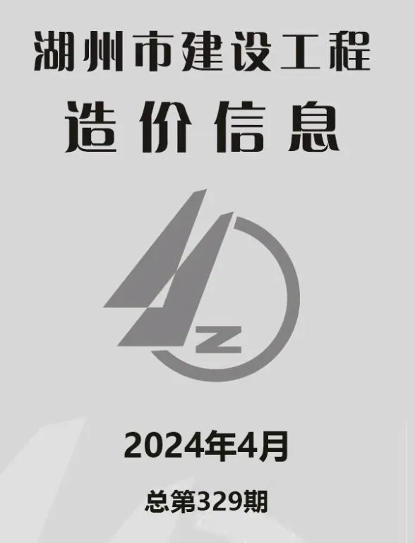 湖州市2024年4月建材造价信息PDF第一页