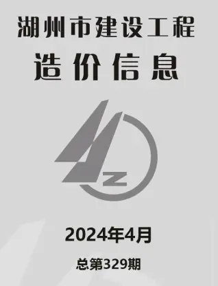 湖州市2024年4月建设工程造价信息