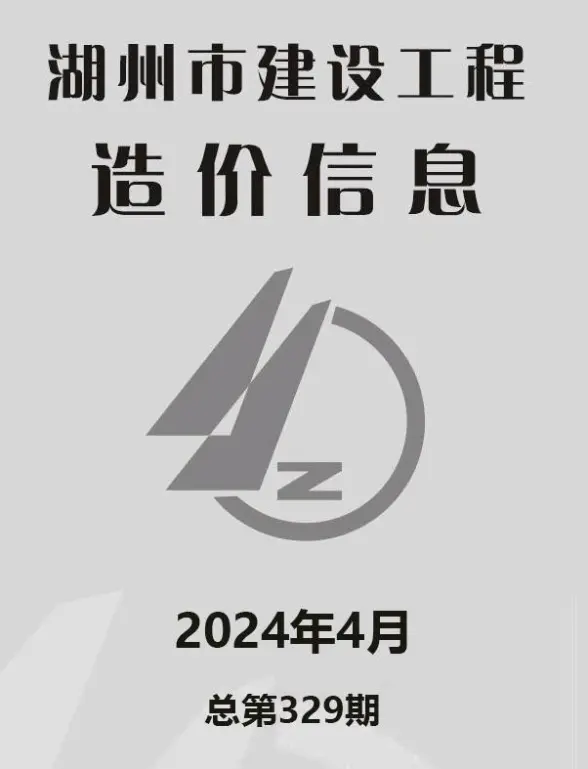 湖州市2024年4月预算造价信息
