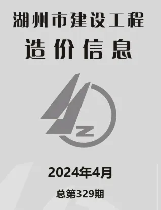湖州市2024年4月造价信息简介首图