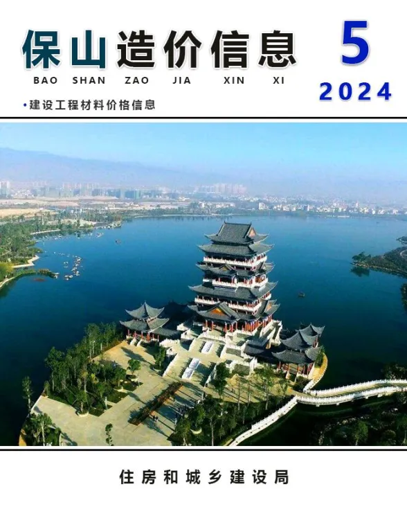 保山市2024年5月建材造价信息PDF第一页