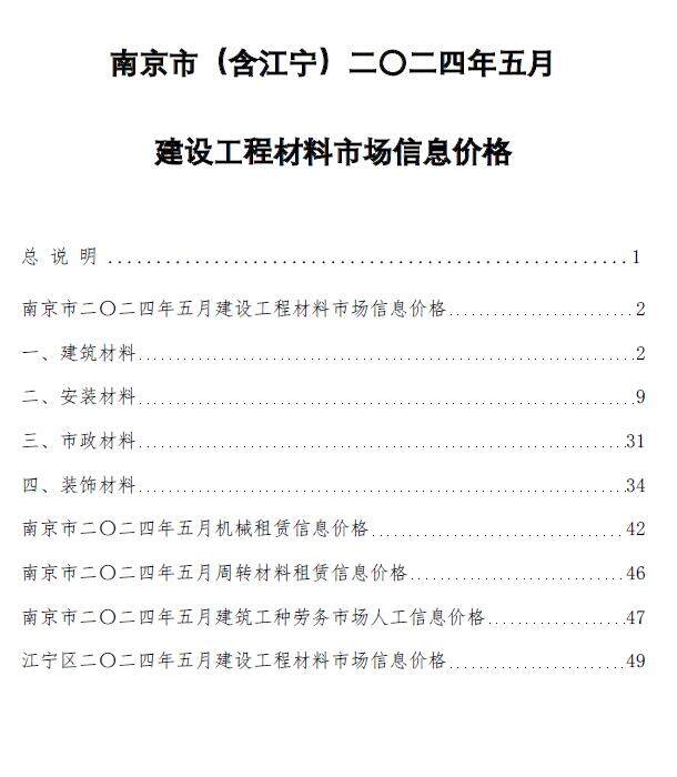 南京市2024年5月造价信息造价信息期刊PDF扫描件