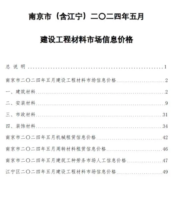南京市2024年5月建材造价信息PDF第一页