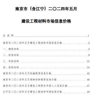 南京市2024年第5期造价信息期刊PDF电子版