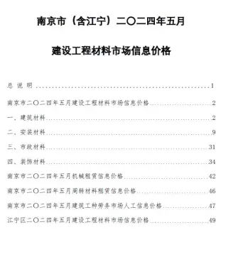 2024年5月南京建设工程材料市场信息价格