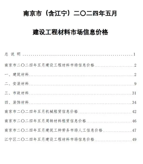 南京市2024年5月造价信息