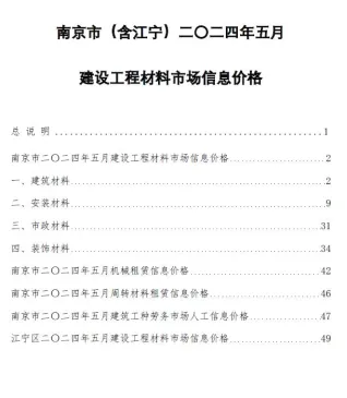 南京市造价信息2024年5月简介首图(建材价格汇编)