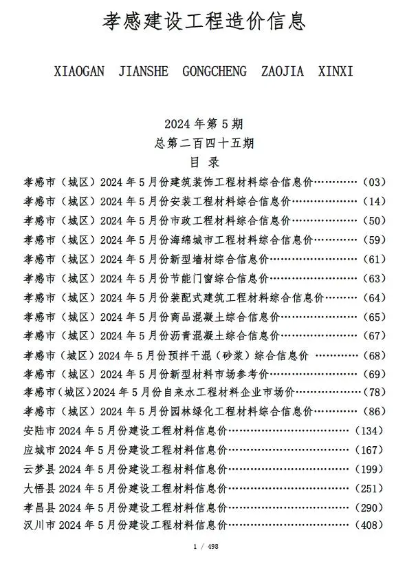 2024年孝感建设工程造价信息