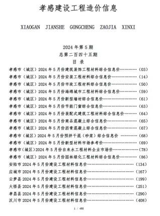 孝感2024年5月造价信息