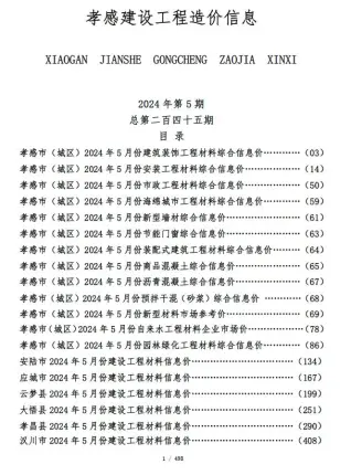 2024年孝感建设工程造价信息