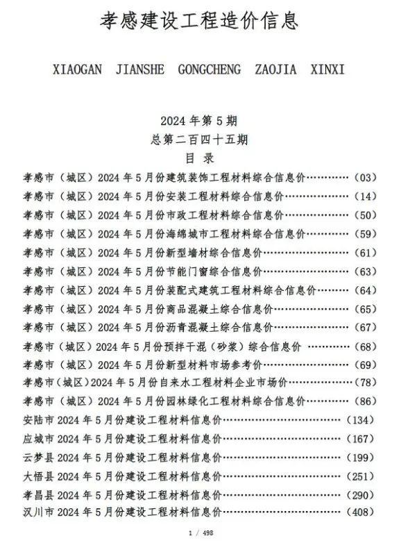 孝感市2024年5月工程造价信息