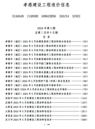 孝感市造价信息2024年5月覆盖面首图(工程价格参考信息)
