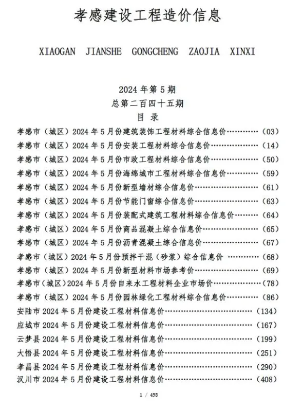 孝感市2024年5月建设工程造价信息封面