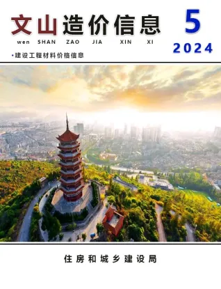 文山2024年5月含园林造价信息封面