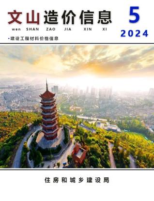 文山2024年5月造价信息