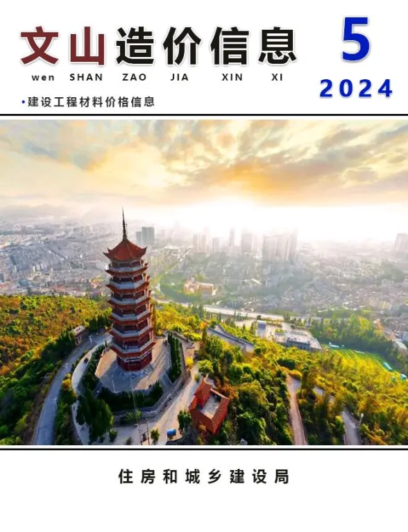 文山州2024年5月建材造价信息PDF第一页
