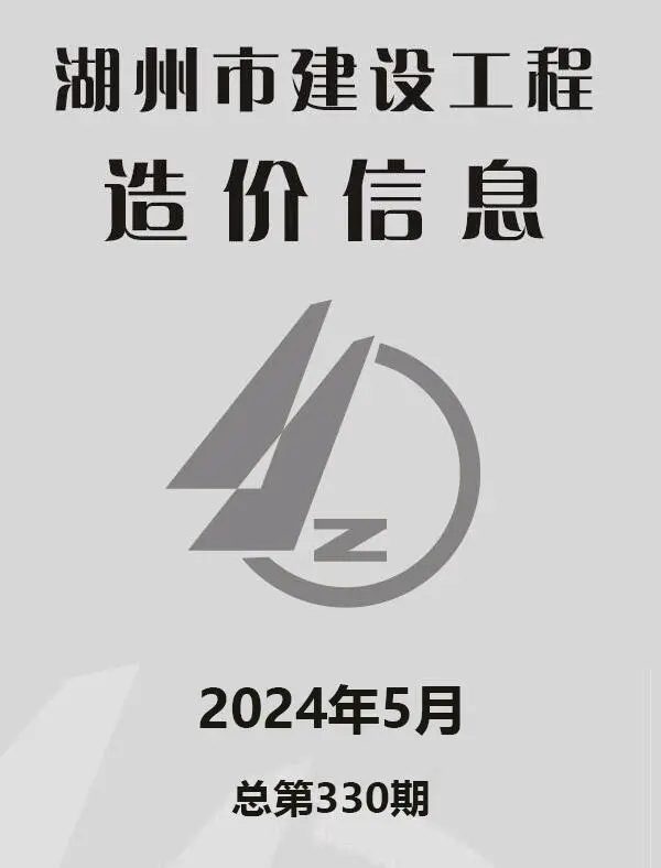 2024年5月湖州建设工程造价信息电子版
