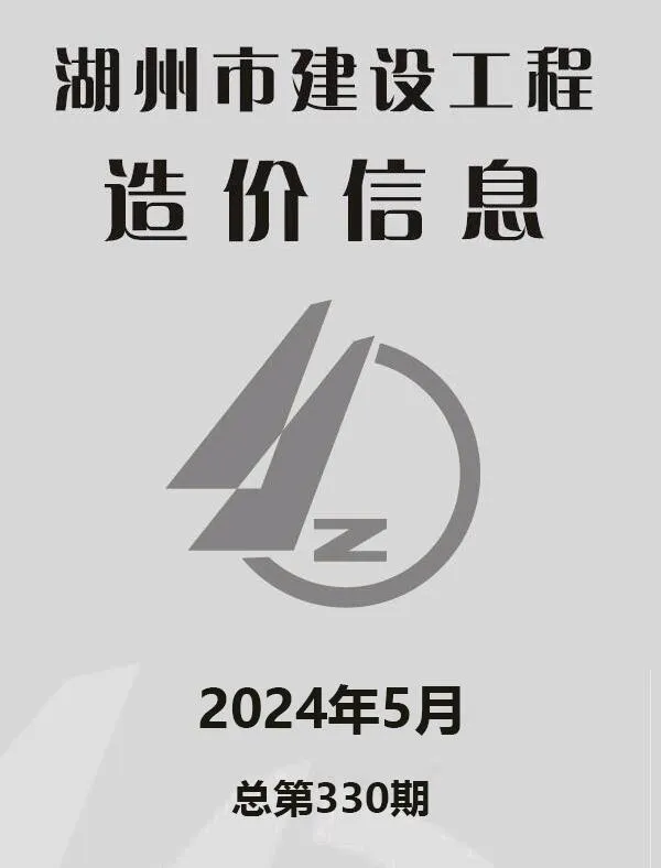 2024年5月湖州建设工程造价信息电子版(建材指导价)第一页